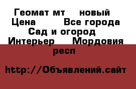 Геомат мт/15 новый › Цена ­ 99 - Все города Сад и огород » Интерьер   . Мордовия респ.